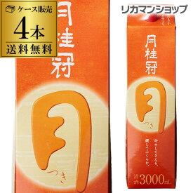 【4/20限定 全品P3倍】送料無料 月桂冠 つき 定番酒 3L×4本 3000ml 京都府 月桂冠 日本酒 パック パック酒 ケース販売 [長S]