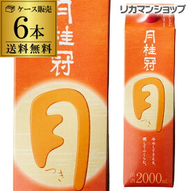 送料無料 月桂冠 つき 定番酒 2L×6本 2000ml 京都府 月桂冠 日本酒 パック パック酒 ケース販売 [長S]