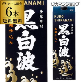 【4/20限定 全品P3倍】《パック》薩摩焼酎 黒白波 黒麹芋焼酎 25度 1.8Lパック×6本鹿児島県 薩摩酒造【6本販売】【送料無料】［1800ml］RSL