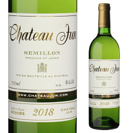 シャトー ジュン セミヨン 2020 750ml 白ワイン 日本ワイン 国産ワイン 山梨県