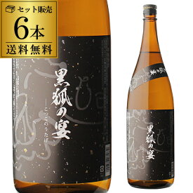 焼酎 芋焼酎 黒狐の宴 25度 1800ml 6本 ケース販売 鹿児島県 さつま無双いも焼酎 黄金千貫 1.8L 一升瓶 九州限定