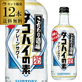 【6/4～10限定 全品P3倍】送料無料 サントリー こだわり酒場のタコハイの素 25度 500ml×12本 ケース販売チューハイ プレーン リキュール 焼酎 甲類 プレーンサワー 居酒屋 長S