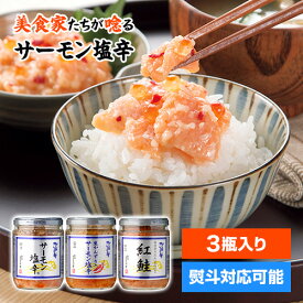 鮭三昧セット 瓶3種 新潟 三幸 サーモン 塩辛 送料無料 クール代込 鮭 ハラス 塩麹 イクラ かんずり 紅鮭 おかず ご飯 冷蔵 セット 贈答 産地直送 嵐にしやがれ ZIP 乃木坂工事中(産直)