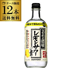 【6/4～10限定 全品P3倍】送料無料 サントリー こだわり酒場のレモンサワーの素 500ml×12本 ソーダ割り レモンチューハイ スコスコ スイスイ 長S