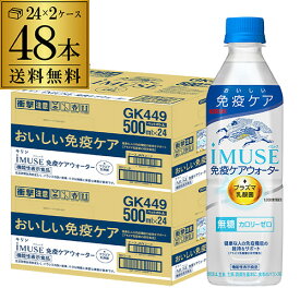 送料無料 キリン イミューズ 免疫ケアウォーター 機能性表示食品 500ml×24本 2ケース 計48本 水 ペットボトル PET 低カロリー キリンビバレッジ 八幡