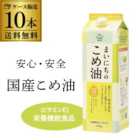 【ケース買い最安値に挑戦 1本993円】まいにちのこめ油 1500g 1.5kg 10本 紙パック 三和油脂 こめあぶら 米油 油 国産こめ油 調味料 RSL