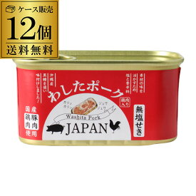 【あす楽】わしたポーク JAPAN 200g 12缶 1ケース ランチョンミート 無塩せき 沖縄 無添加 スパム RSL