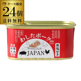 【4/25限定 全品P3倍】【当店缶詰部門売上1位】 わしたポーク JAPAN 200g 24缶 2ケース ランチョンミート 無塩せき 沖縄 無添加 スパム RSL