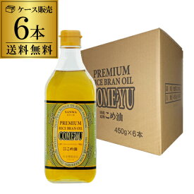 【ケース販売 1本あたり1,580円】こめ油 コメーユ 三和油脂 圧搾こめ油 450g 6本 こめあぶら 米油 健康油 米ぬか 高級油 調味料 虎S