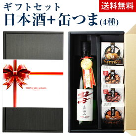 【6/4～10限定 全品P3倍】日本酒1本と缶つま4個のオリジナルセット送料無料 清酒 彗 シャア おつまみ セット 缶つま 缶詰め 酒のアテ 御中元 お中元 父の日 ギフト プレゼント 贈答 贈り物 長S