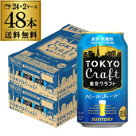 送料無料 サントリー 東京クラフト ペール エール 350ml×2ケース 48缶 ビール 国産 クラフトビール 缶ビール TOKYO CRAFT クラフトセレクト YF