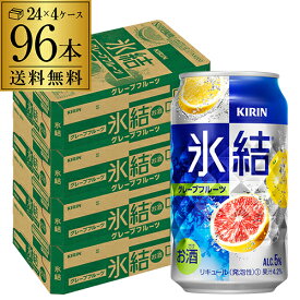 【6/4～10限定 全品P3倍】【あす楽】キリン 氷結グレープフルーツ350ml缶×4ケース（96缶）[KIRIN][チューハイ][サワー] 96本 YF