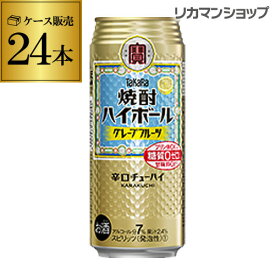 【6/4～10限定 全品P3倍】【宝】【グレープフルーツ】タカラ 焼酎ハイボール グレープフルーツ 500ml缶×1ケース（24本） TaKaRa チューハイ サワー 宝酒造 長S