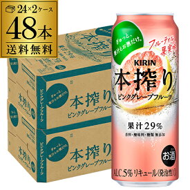 【本搾り】【ピングレ】キリン 本搾りチューハイピンク グレープフルーツ 500ml缶×2ケース（48缶）※送料無料！(クール、沖縄は除く) KIRIN 本絞り チューハイ サワー 本しぼり 長S