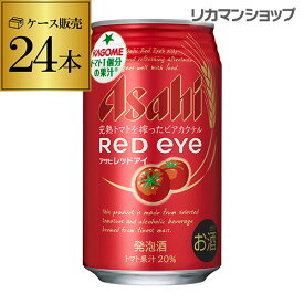 【4/25限定 全品P3倍】アサヒ レッドアイ 350ml×24缶 1ケース 【ケース】 24本 発泡酒 ビアカクテル トマト ビール カクテル 長S