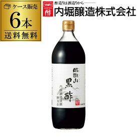 【4/20限定 全品P3倍】【1本あたり890円】 内堀醸造 臨醐山黒酢 900ml×6本 ケース販売 内堀 酢ドリンク 飲む酢 健康酢 黒酢 玄米酢 醸造酢 RSL