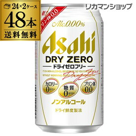 【6/4～10限定 全品P3倍】アサヒ ドライゼロフリー 350ml 48本 送料無料 [ノンアルコール][カロリー][糖質][プリン体][0][ゼロ] 48缶 2ケース販売 YF