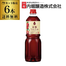 【1本あたり1,400円】りんご酢 内堀醸造 フルーツビネガー 有機りんごの酢 1L×6本 1000ml 内堀 有機りんご酢 アップルビネガー 有機JAS 酢ドリンク 飲む酢 健康酢 リンゴ酢 果実酢 虎S