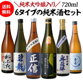 【4/25限定 全品P3倍】日本酒 飲み比べ セット バイヤー厳選！タイプの違う純米酒 720ml×6本御中元 お中元 ギフト セット 純米 酒 限定生産 大吟醸酒 冷酒 純米大吟醸酒