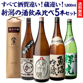 【5/14～15限定 全品P3倍】日本酒 新潟の酒蔵酒質違い地酒 1800ml 5本 飲み比べセット送料無料 1本あたり2,199円(税込) 純米大吟醸 大吟醸 吟醸 純米 新潟県御中元 お中元 辛口 燗酒 冷酒 清酒 ギフト 贈答 贈り物 長S