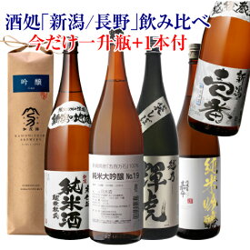 【4/25限定 全品P3倍】日本酒 特定名称酒 信越(新潟/長野)飲み比べセット 1.8L 5本+1本 計6本送料無料 1本あたり1,833円(税込) 純米大吟醸 大吟醸 純米吟醸 純米 吟醸辛口 冷酒 清酒 ギフト 贈答 贈り物 長S