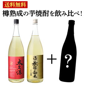 【5/5限定 全品P3倍】限定樽熟成焼酎のどれかが入っている！樽熟成芋焼酎 飲み比べ3本セット 芋焼酎 1800ml 2本 + 限定品700-720ml 1本 計3本いも焼酎 樽熟成 樽貯蔵 福袋 くじ 長S