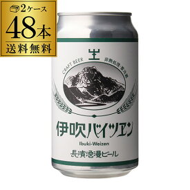 長浜浪漫ビール 伊吹バイツェン 350ml缶 48本 送料無料 2ケース ビール クラフトビール ヘフェヴァイツェン 滋賀 国産 要冷蔵 クール代込み 48缶 虎姫