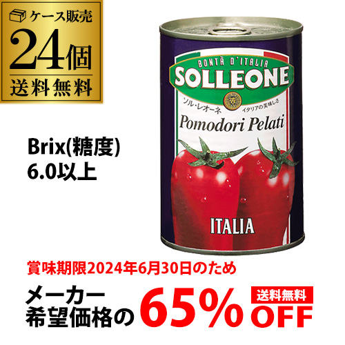  トマト缶 ホールトマト 400g 24個 ソルレオーネ イタリア 完熟トマト RSL あす楽