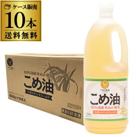 【4/18限定 全品P3倍】【】【ケース買いがお得 1本924円】こめ油 築野食品 1500g×10本 国産 築野 TSUNO ツノ つの こめあぶら 米油 油 1500g 1.5kg 国産こめ油 調味料 RSL