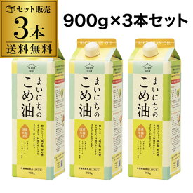 【送料無料】まいにちのこめ油 三和油脂 900g×3本 3本セット 国産 食用油 紙パック 調味料 虎S