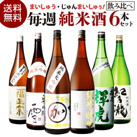 【5/30限定 全品P3倍】日本酒 飲み比べセット 日本酒セット毎週 純米酒 1.8L 6本 飲み比べ セット 送料無料純米大吟醸酒 純米吟醸酒 純米酒 辛口 お酒 清酒 誕生日 家飲み ギフト プレゼント お酒 お歳暮 御歳暮