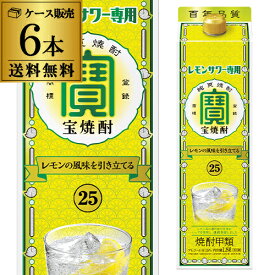 宝焼酎 レモンサワー用 25度 1.8L×6本 パック送料無料1800ml タカラ 焼酎甲類 RSL
