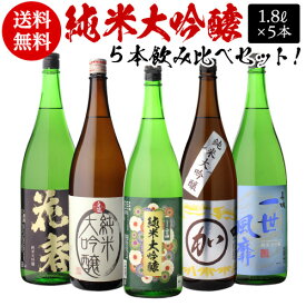 【4/25限定 全品P3倍】全国5蔵 最高ランク 純米大吟醸 1800ml×5本セット 訳あり180ml3本付き 日本酒 飲み比べ セット 純米大吟醸酒 清酒 お酒 送料無料 ギフト プレゼント 贈答 贈り物 お歳暮 御歳暮 1.8L