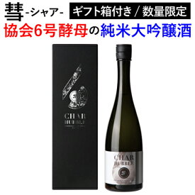 【4/18限定 全品P3倍】日本酒 彗 シャア HUBBLE ハッブル 純米大吟醸 あきたこまち 720ml 13度 数量限定 清酒 長野県 遠藤酒造場 新政で有名な協会6号酵母使用