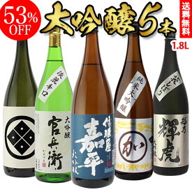 【4/18限定 全品P3倍】日本酒 飲み比べセット 大吟醸酒 1.8L 5本 ギフト セット 53％OFF 送料無料 飲み比べ 1800ml 辛口 長S