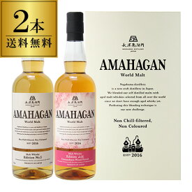 【送料無料】長濱蒸溜所 アマハガン ワールドモルト 2本セット(第1弾＆山桜) AMAHAGAN World Malt Edition No.1 & Yamazakura　各700ml×2本 ブレンデッドモルト 山桜ウッドフィニッシュ 箱付 日本 滋賀 長浜