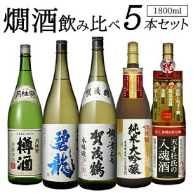 【4/25限定 全品P3倍】送料無料 バイヤー厳選 燗酒 5本 飲み比べ セット 1800ml 5本賀茂鶴 福光屋 浜福鶴 蓬莱 月桂冠 辛口 日本酒 清酒 お酒 燗酒コンテスト 最高金賞 本醸造 純米酒 純米大吟醸 樽酒 ギフト 1.8L 一升瓶 贈答用