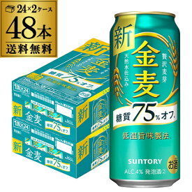 送料無料 サントリー 金麦 オフ 500ml×48本 新ジャンル 第3の生 ビールテイスト 500缶 国産 2ケース販売 ロング缶 長S