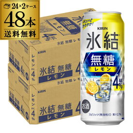 キリン 氷結 無糖 レモン 4％ 500ml×48本 (24本×2ケース) 送料無料 チューハイ サワー 無糖レモン レモンサワー KIRIN 長S