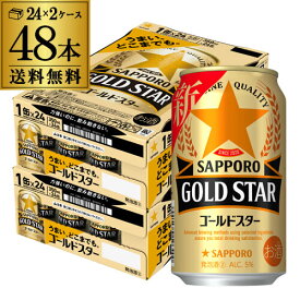 【5/30限定 全品P3倍】【あす楽】サッポロ ゴールドスター GOLD STAR 350ml×48缶 (24本×2ケース) 送料無料 ケース 新ジャンル 第三のビール 国産 日本 YF