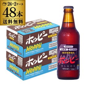 ホッピービバレッジ ホッピーブラック 330ml瓶 24本×2ケース 計48本 1本あたり137円(税別) 送料無料 ホッピー ブラック 飲料 長S