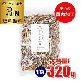 【送料無料】アーモンド小魚 小魚アーモンド アーモンドフィッシュ 320g×3袋 大容量 国内加工 国産片口いわし使用 虎S
