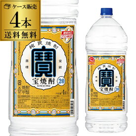 【4/25限定 全品P3倍】【送料無料】 焼酎 焼酎甲類 宝焼酎 20度 4L×4本4000ml ケース販売 焼酎甲類 20° 宝 焼酎 宝酒造 ペットボトル 大容量 RSL