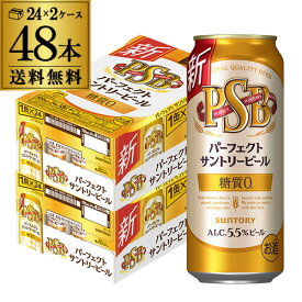 【4/20限定 全品P3倍】サントリー パーフェクトサントリービール 500ml×24本×2ケース(48缶) 送料無料 国産 ビール 糖質ゼロ 糖質0 サントリー 長S