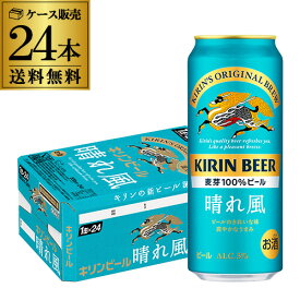 キリンビール 晴れ風 500ml缶×24本 送料無料 1ケース 24缶 1本あたり244円(税別) ビール 缶ビール KIRIN 国産 YF