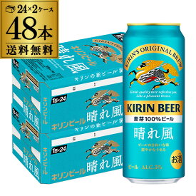 キリンビール 晴れ風 500ml缶×48本(24本×2ケース) 送料無料 1本あたり241円(税別) ビール 缶ビール KIRIN 国産 長S