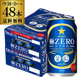 サッポロ 極ZERO 350ml 48本 送料無料 1本あたり143円(税別) 2ケース 48缶 極ゼロ ゴクゼロ 糖質0 プリン体0 発泡酒 ビール 国産 YF