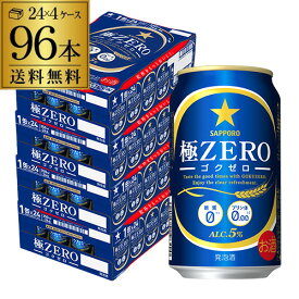 【あす楽】送料無料 サッポロ 極ゼロ 350ml×96本 発泡酒 96缶 4ケース販売 ビールテイスト 2個口でお届けします YF