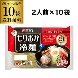 【6/4～10限定 全品P3倍】【ケース買いがお得 1袋338円】 戸田久 もりおか冷麺 2人前×10袋 盛岡冷麺 スープ付き冷麺 本場 盛岡名産 キムチ 涼麺 夏の名物 RSL