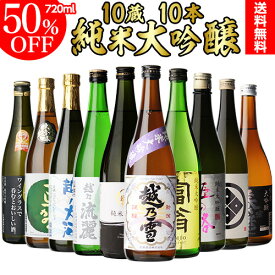 日本酒 飲み比べセット 全国10蔵 純米大吟醸 10本セット 訳あり1本付き詰め合わせ 辛口 清酒 お酒 ギフト プレゼント お歳暮 御歳暮 純米大吟醸酒 長S